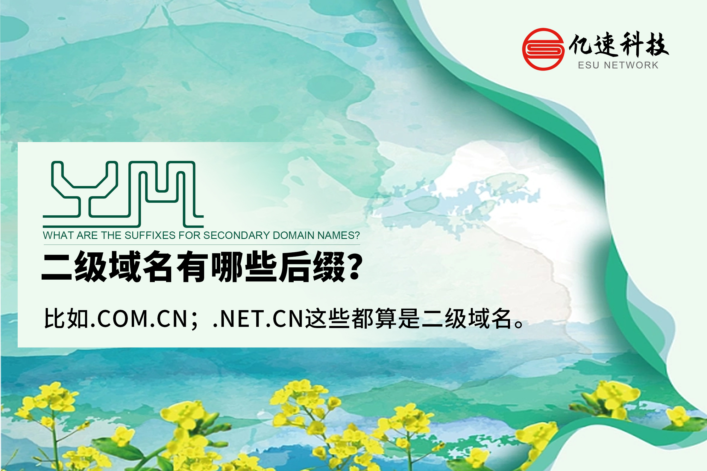 二級(jí)域名有哪些后綴？